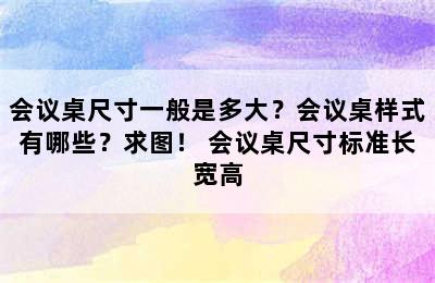 会议桌尺寸一般是多大？会议桌样式有哪些？求图！ 会议桌尺寸标准长宽高